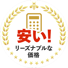 安い！リーズナブルな価格