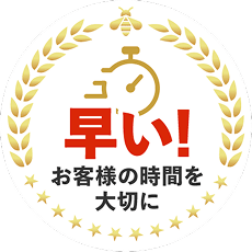 早い！お客様の時間を大切に