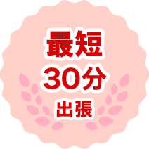 最短5分出張