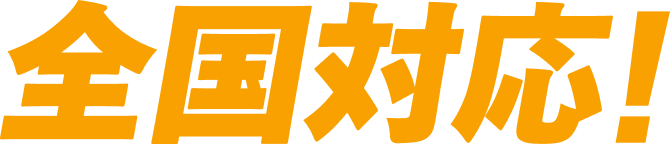 全国対応！