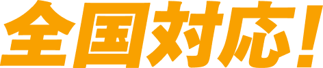 全国対応！