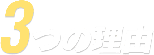 3つの理由